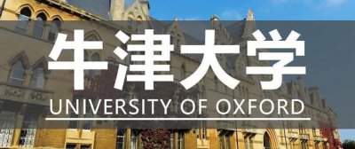 ​牛津大学官网网页版（牛津大学Universityof）