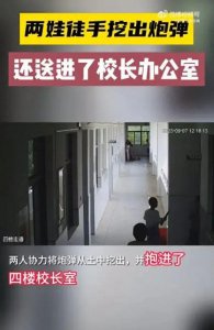 ​两小学生徒手挖出炮弹送进校长办公室！