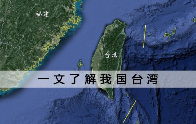 ​我国面积最大的岛屿:台湾岛你了解多少