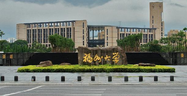 5.福州大学