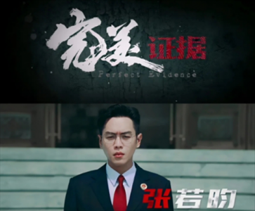 ​张若昀焦俊艳再度联手演绎检察剧，《完美证据》即将上映，期待了