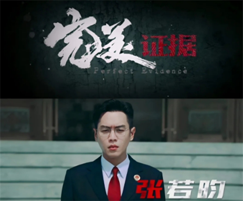 张若昀焦俊艳再度联手演绎检察剧，《完美证据》即将上映，期待了