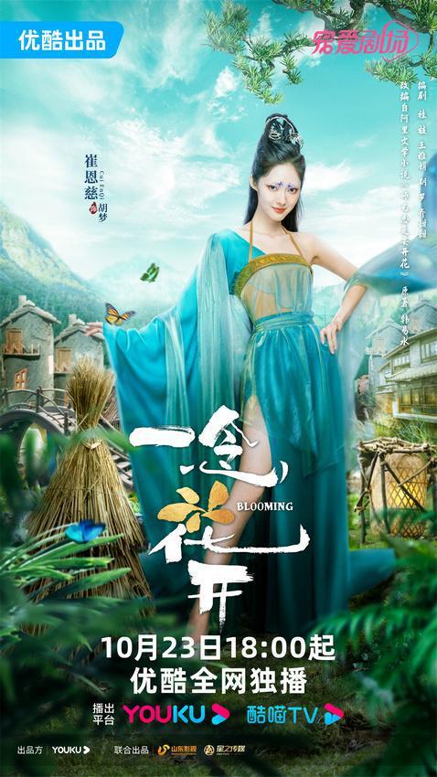 《一念花开》开播 打造新派“捉妖”奇幻世界