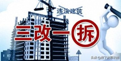 ​“三改一拆”指的是什么？“三改一拆”举措有何意义？