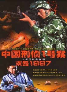 ​《末路1997 》演员现状如何？根据真实事件改编，如今20年过去，白宝山老婆已