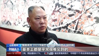 ​翰墨青州 · 2023 书画艺术节开幕