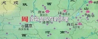 ​洛邑是现今的哪个地方 洛邑现在城市叫什么名字