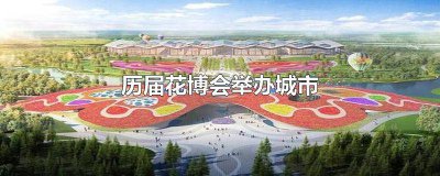 ​世界花博会历届举办城市 中国举办过花博会的城市