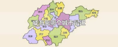 ​山东省离威海近的城市 威海离哪个城市近