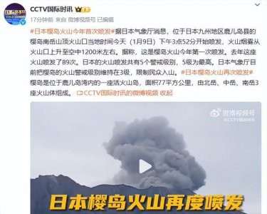 ​突发！日本一火山喷发