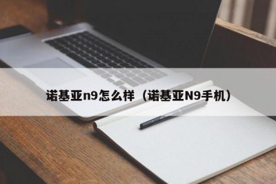 ​诺基亚n9怎么样（诺基亚N9手机）