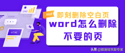 ​怎么删除空白页word（word怎么删除不要的页，即刻删除空白页）