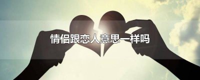 ​情侣是什么意思呀 情侣啥意思啊