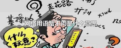 ​网络用语蟹蟹什么意思 蟹不肉到底是什么意思