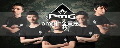 ​omg是什么意思 粤语od是什么意思