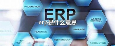 ​erp是什么意思有什么功能 erp是什么意思ff14