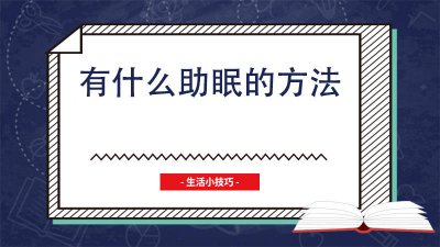 ​怎样助眠? 有什么能助眠的方法