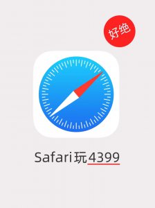 ​4399小游戏(iPhone玩4399小游戏的技巧)