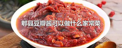 ​用郫县豆瓣酱做什么菜吃 用郫县豆瓣酱做什么菜好