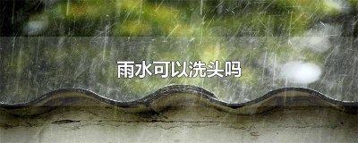 ​雨天可以洗澡洗头吗 雨天洗头发好吗