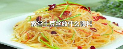 ​炒土豆丝应该放什么调料 土豆丝放什么佐料好吃