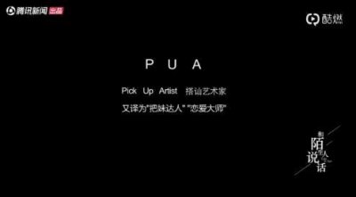 ​pua男是什么意思泡妞pua男的具体表现步骤