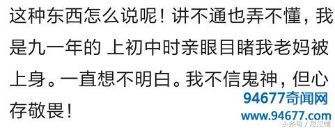 对于神奇的灵异事件，你有什么看法？看见网友评论我就放心了！