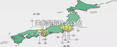 ​关东是指哪个关以东的地区 关东地区指的是哪里以东