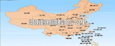 ​河南至新疆多少公里 新疆到河南高速多少钱