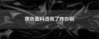 ​黑色面料烫亮了咋办啊图片大全 黑色面料烫亮了焦硬了咋办啊