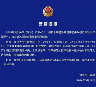 ​最新通报：7名大学生追打中学生，已被抓获！