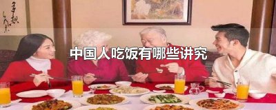 ​中国人吃饭有哪十个忌讳 中国人吃饭有哪些有趣的讲究