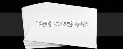 ​16开和a4一样大吗长宽 16开和a4一样大吗 新闻