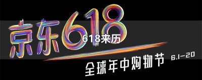 ​618是谁先开始的 618是谁先提出来的