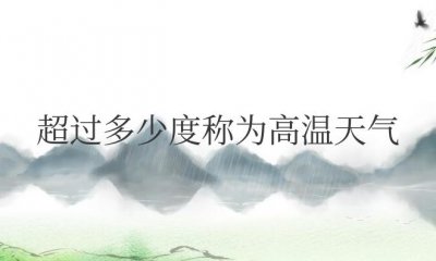 ​气温超过多少度称为高温天气