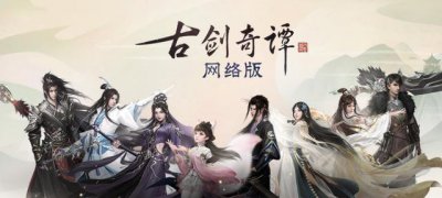 ​《古剑奇谭网络版》正式公测，踏歌长行，梦想永在