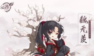 ​魔道祖师，魏无羡庆生海报来啦，Q版画风已经敲定