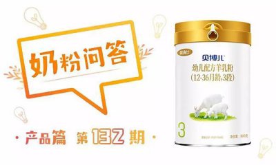 ​贝博儿羊乳粉怎么样，好不好，值不值得买？