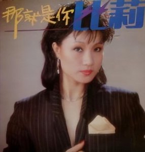 ​歌手比莉：两段失败婚姻，两次患病，如今71岁苦尽甘来