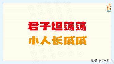 ​理解“君子坦荡荡，小人长戚戚”中“戚”字而知“尗戉”