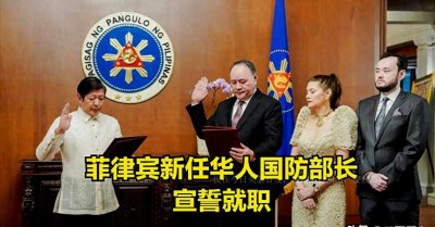 ​对中国态度180度大转弯？菲律宾新任华人防长表态：不当西方棋子