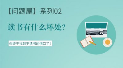 ​读书有７大坏处！我终于找到不读书的借口了 你呢？