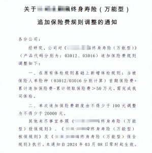 ​长城人寿引众怒！竟限制万能账户追加保费，保险又来骗人了……