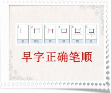 ​一年级必识生字：“早”字怎么写？两步教你孩子掌握基础写字法