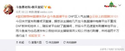 ​DNF主播翅膀刚宣布跳槽 斗鱼方第一时间发布1000W违约金追责声明