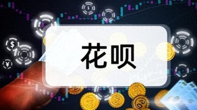 ​支付宝花呗额度，超过10000元的，都是有钱人吗？