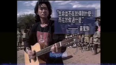 ​世间纵有千万曲，人间再无黄家驹