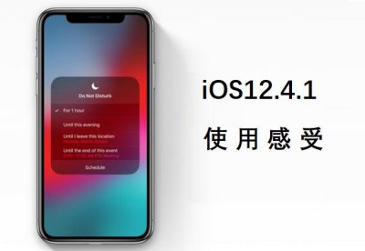 ​iOS12.4.1深度体验两天的真实感受，还在纠结升不升的进来看看