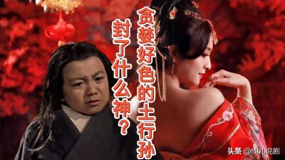 ​贪婪好色的土行孙，被封了什么神？原来是365个神位中最垫底的