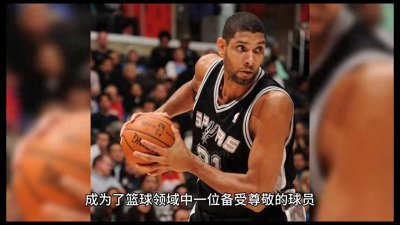 ​篮球史上的传奇人物-蒂姆·邓肯（TimDuncan）